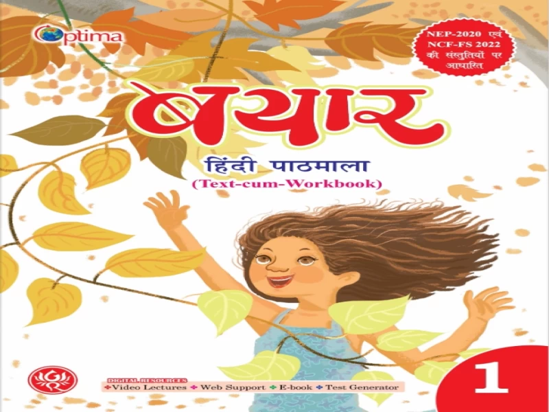 बयार हिंदी पाठमाला